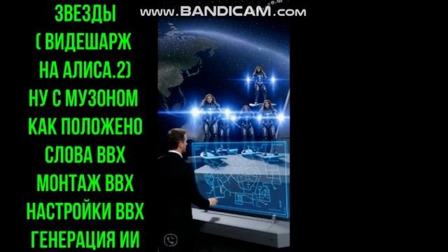 "Звезды" к проекту АЛИСА.2 в рутубе ( дружеский видеошарж)