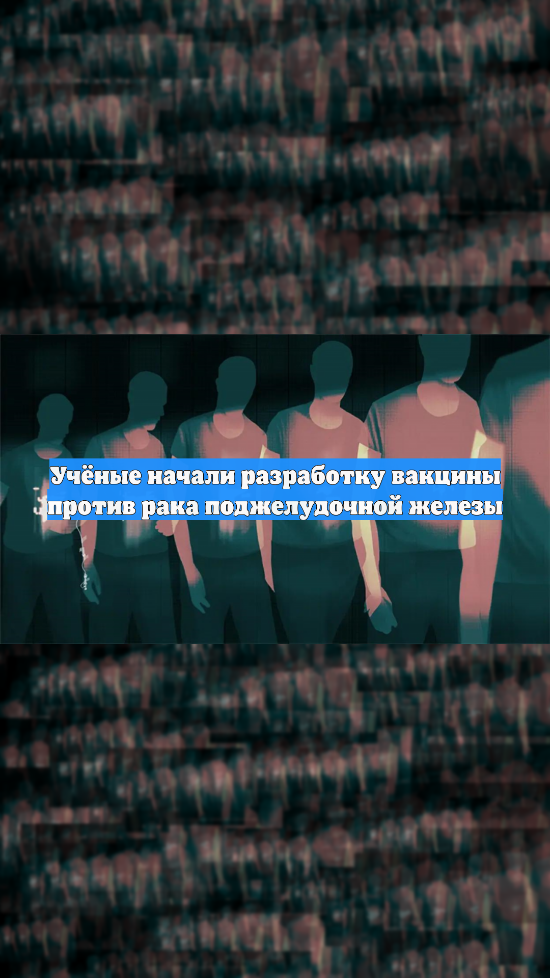 В Нидерландах началась разработка вакцины от рака поджелудочной железы