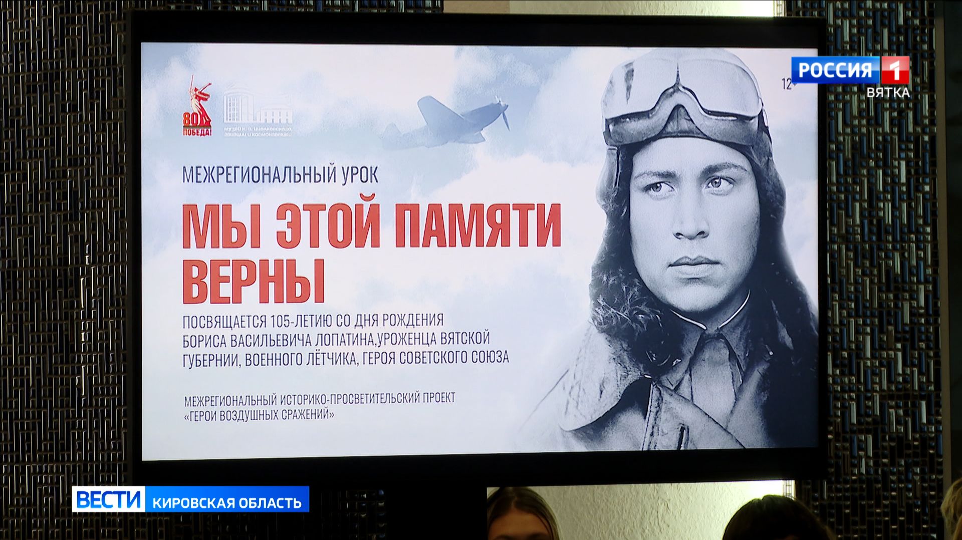 В Музее Циолковского, авиации и космонавтики прошел межрегиональный урок «Мы этой памяти верны»