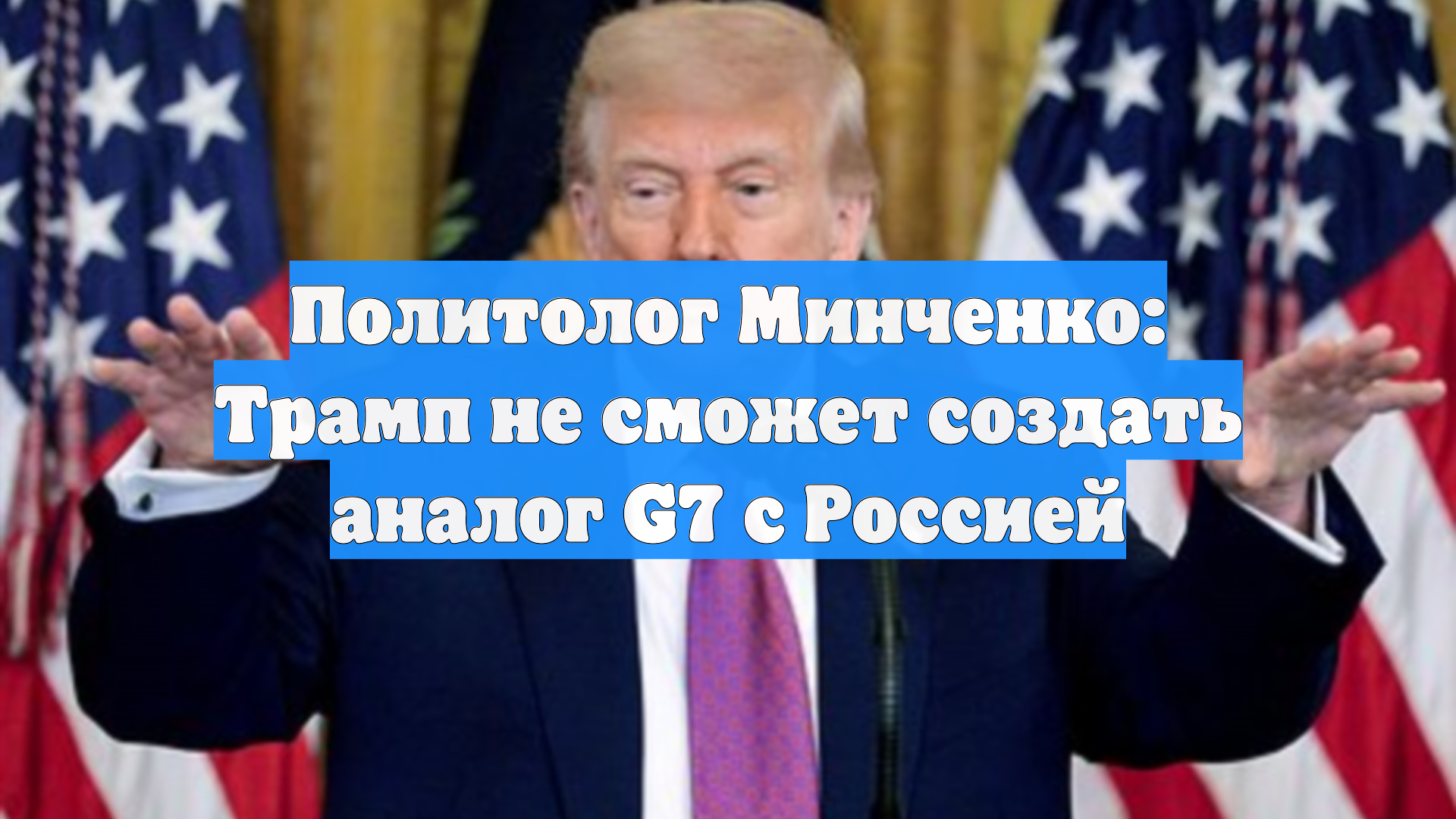 Политолог Минченко усомнился в возможности создания Трампом аналога G7 с Россией