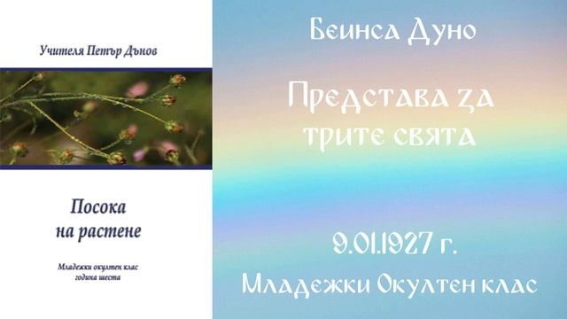 1927-01-09 Представа за трите свята, Младежки Окултен Клас, София, чете Йордан Стоянов
