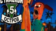5 ночей с тимохой 5 остров читы ночь 5( со звуком)