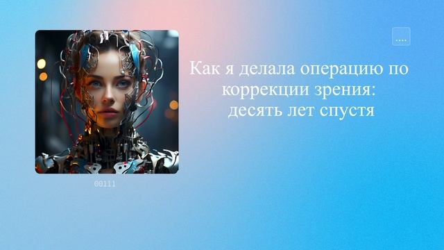 Как я делала операцию по коррекции зрения: десять лет спустя