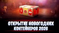 БОЛЬШАЯ УДАЧА ПРИ ОТКРЫТИИ НОВОГОДНИХ КОНТЕЙНЕРОВ 2026 В МИРЕ ТАНКОВ 🎁