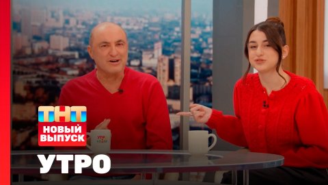 Утро ТНТ, 11 декабря 2025. Гости программы — Михаил и Эммануэль Турецкие