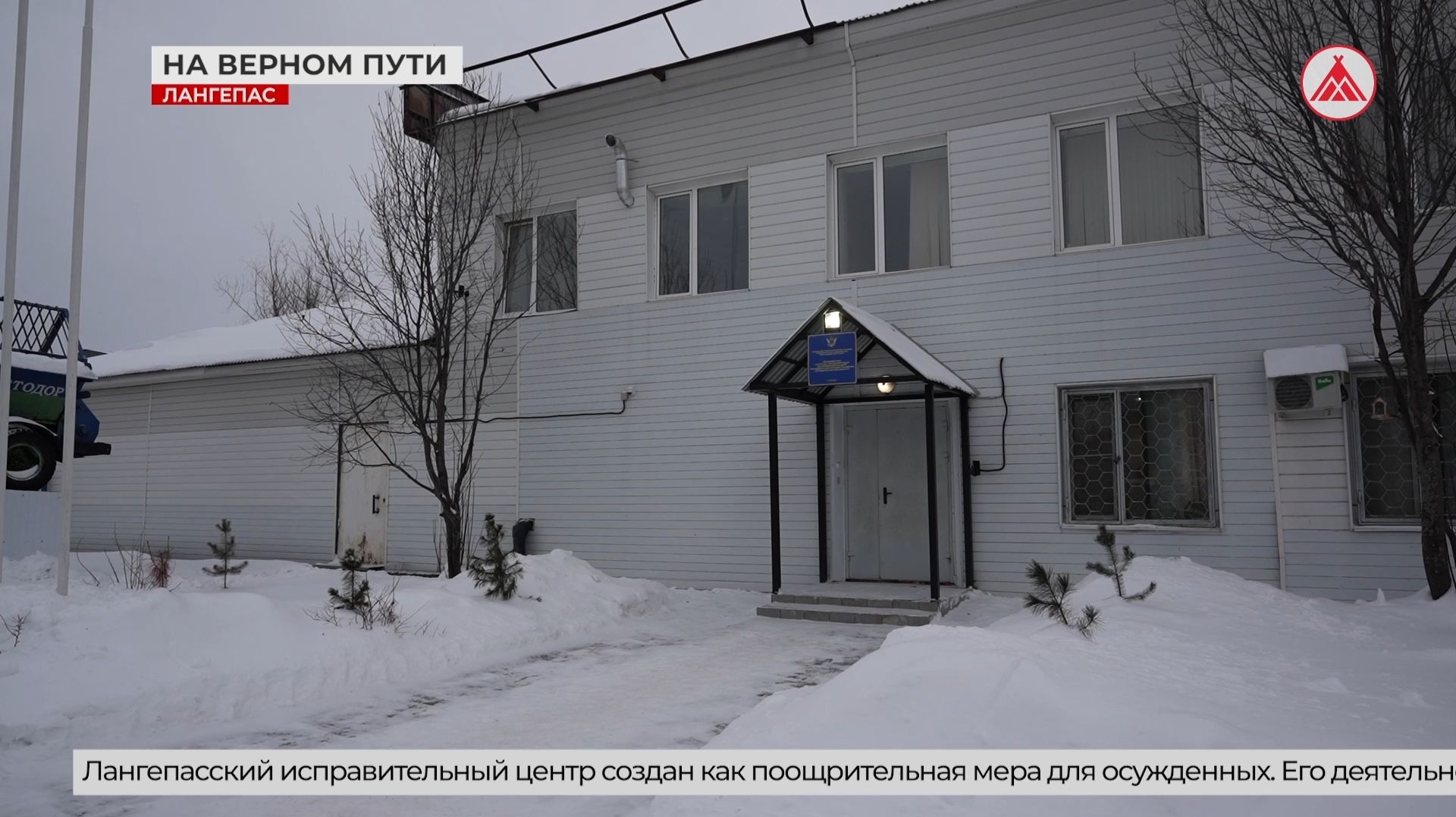 Лангепасскому исправительному центру исполнилось два года