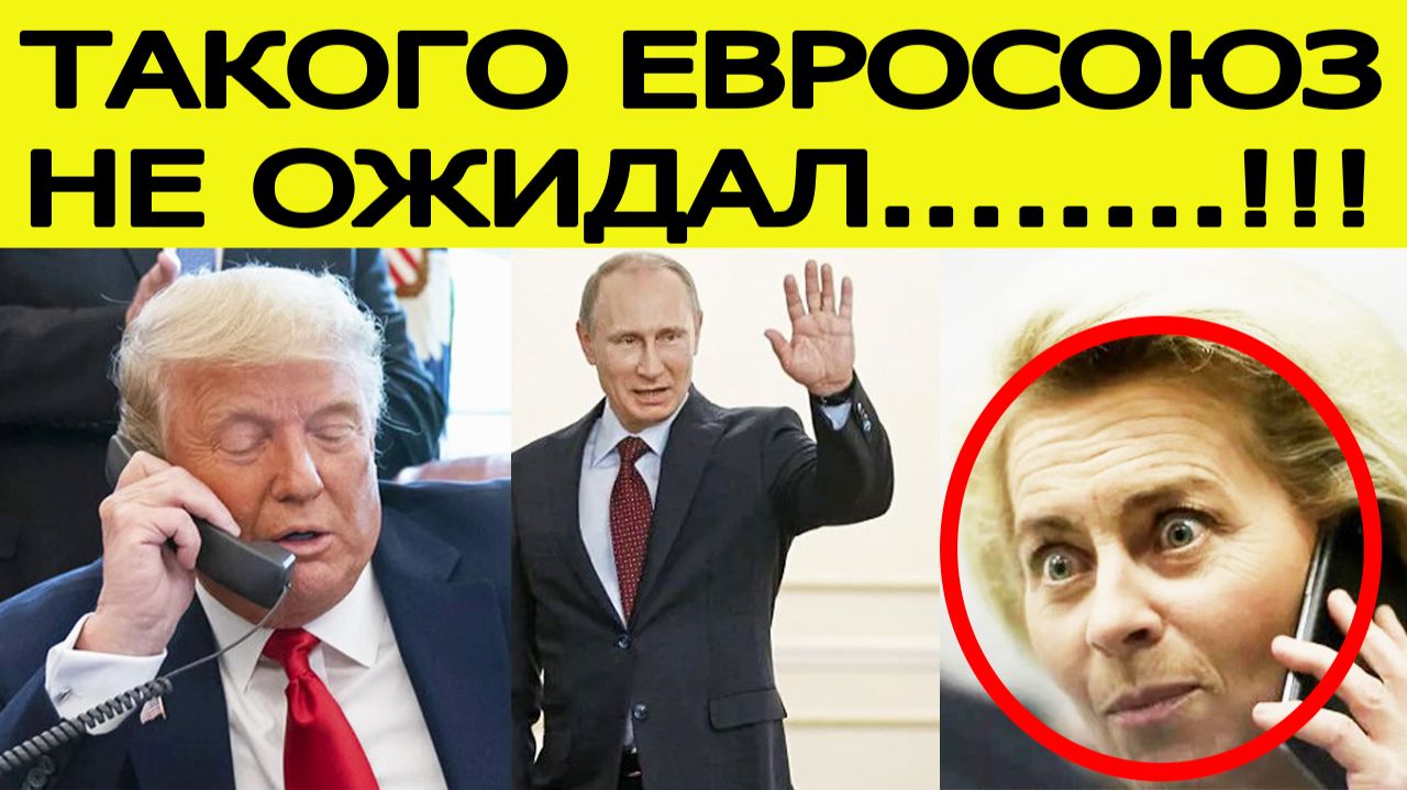 Европа в шоке :  США отправили ЕС сенсационный план по России