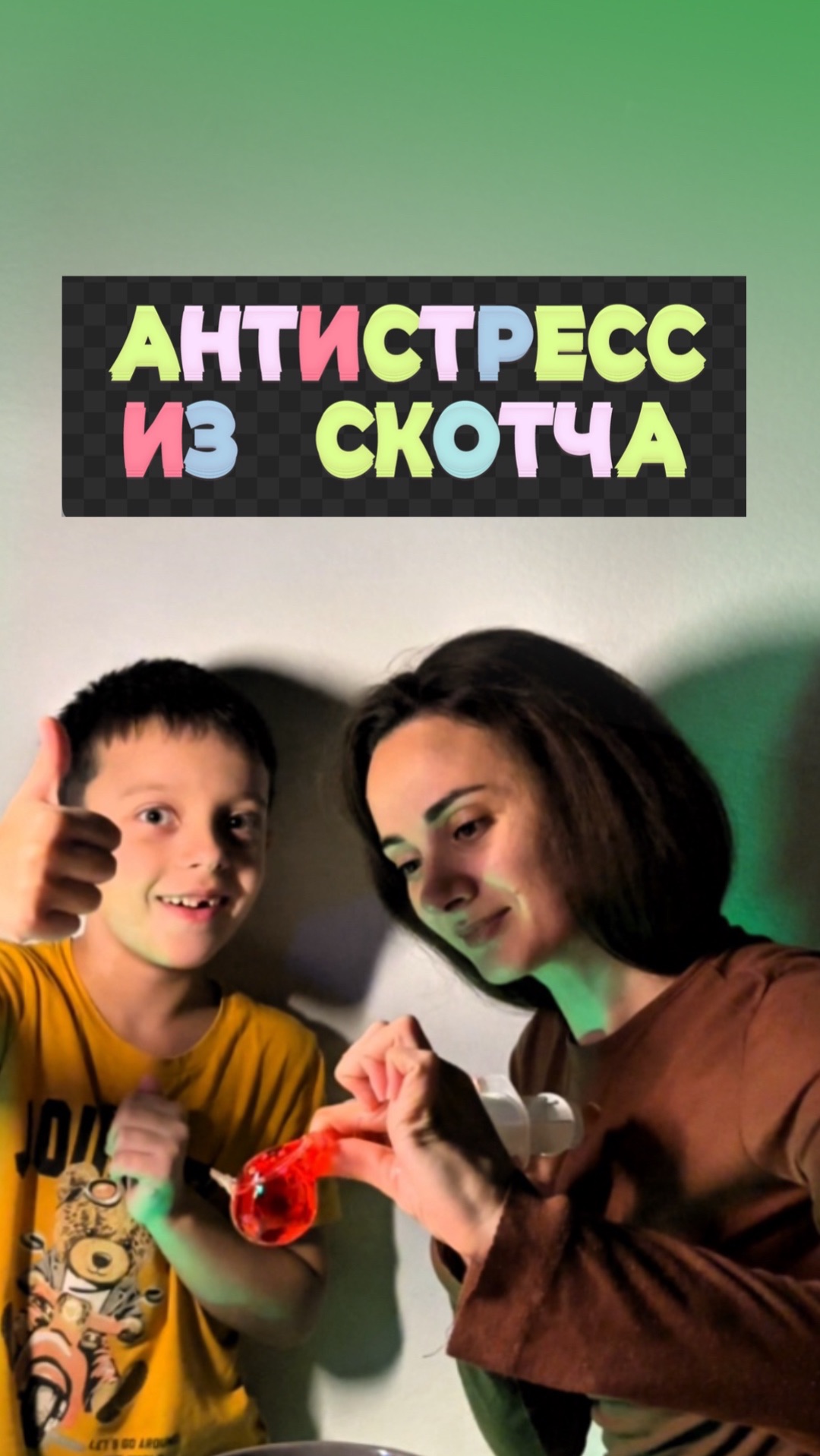 Антистресс из скотча