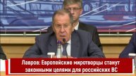 Лавров Европейские миротворцы станут законными целями для российских ВС
