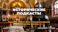 Рыцарь на службе у Православной Империи: Жизнь