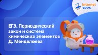 Химия 11 класс. ЕГЭ. Периодический закон и Периодическая система химических элементов Д. Менделеева