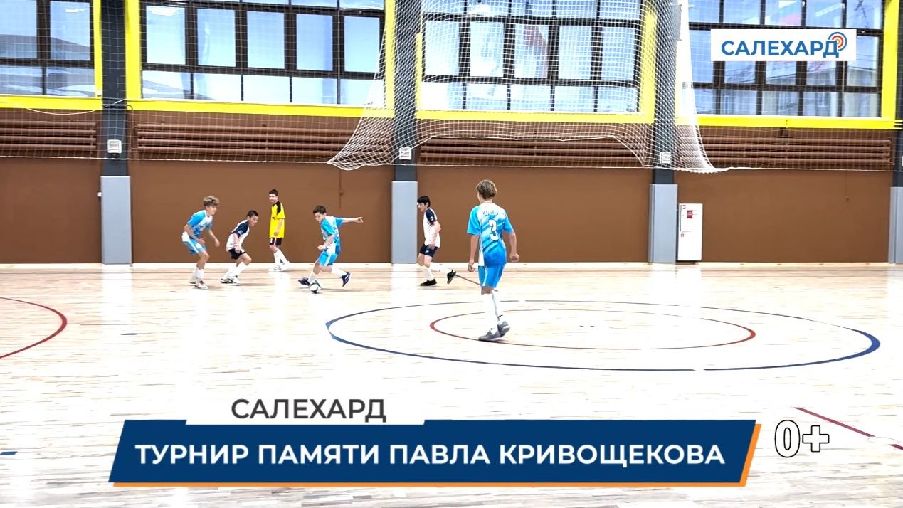 Турнир памяти Павла Кривощекова