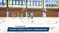Турнир памяти Павла Кривощекова