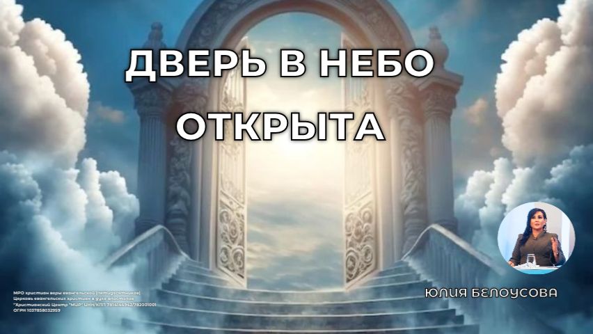 Дверь в Небо открыта | Белоусова Юлия