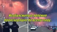 Необъяснимые явления, происходящие по всему миру