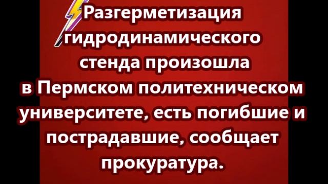 Взрыв произошел в Пермском политехническом университете, есть погибшие