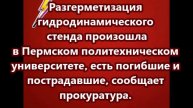 Взрыв произошел в Пермском политехническом университете, есть погибшие