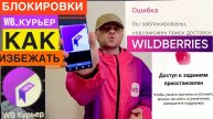 ЗАБЛОКИРОВАЛИ ВБ КУРЬЕР ЧТО ДЕЛАТЬ. ДЛЯ НОВИЧКОВ КАК ИЗБЕЖАТЬ БЛОКИРОВКИ АККАУНТА WILDBERRIES КУРЬЕР