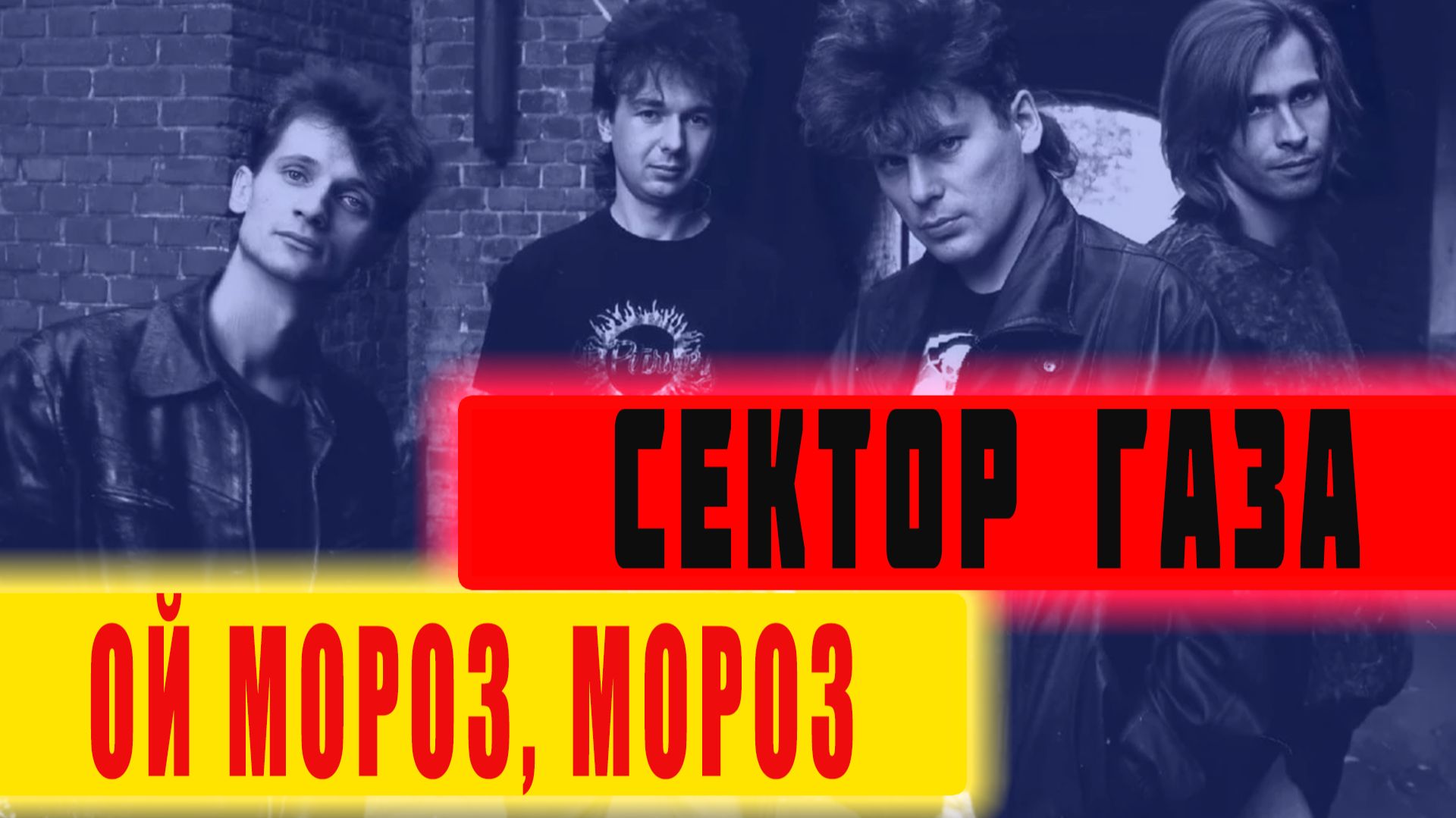 Сектор Газа - Ой мороз мороз (песни на заказ - Музыкальный Апельсин)