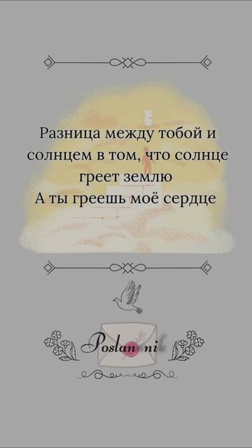 Солнце — для планеты. А ты — для моей вселенной

#Вселенная #Тепло #Посланник #ТебеПослание