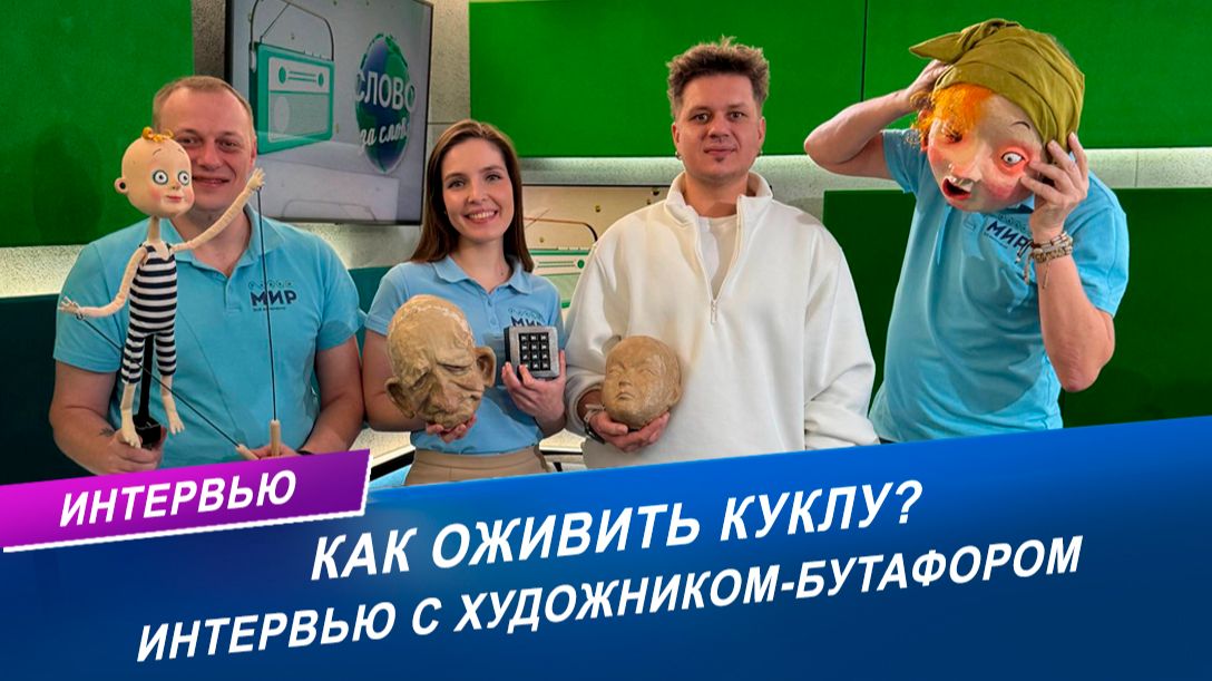 Магия за кулисами: как создаются куклы для театра