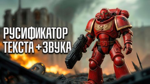 РУСИФИКАТОР ТЕКСТА+ЗВУКА для Warhammer 40,000 Dawn of War (2004) + Definite Edition + DLC