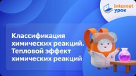 Химия 11 класс. Классификация химических реакций. Тепловой эффект химических реакций