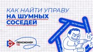 Объясняем по фактам! Как найти управу на шумных соседей.