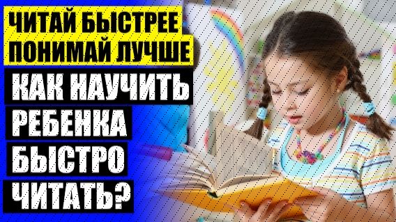 💡 СКОРОЧТЕНИЕ ДЕТЯМ ОТЗЫВЫ 🔔 ТЕХНИКИ СКОРОЧТЕНИЯ ДЛЯ ДЕТЕЙ 7 ЛЕТ ❌