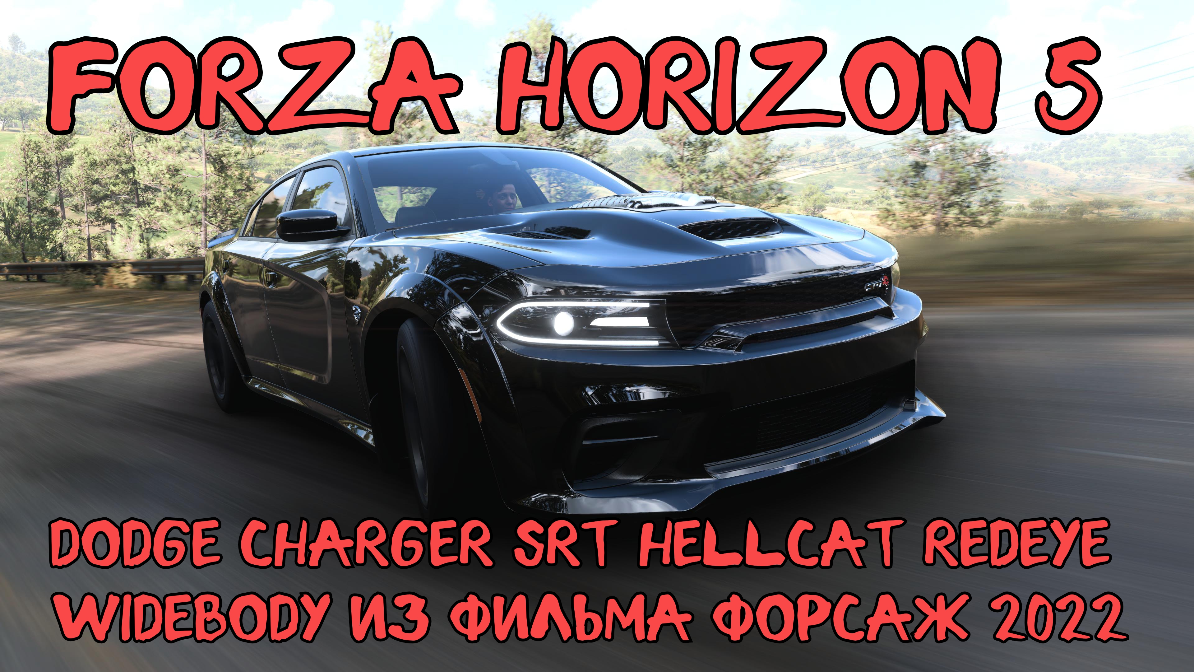 Dodge Charger SRT Hellcat Redeye Widebody — новый злодей киноэкранов в мире Forza Horizon 5 🌍⚡️