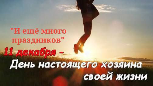 Скоро новый год, а сегодня 11 декабря 🔮💯, Праздники на сегодня 👍🏻👍🏻👍🏻