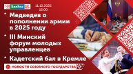 Медведев о пополнении армии в 2025 году/III Минский форум молодых управленцев/Кадетский бал в Кремле