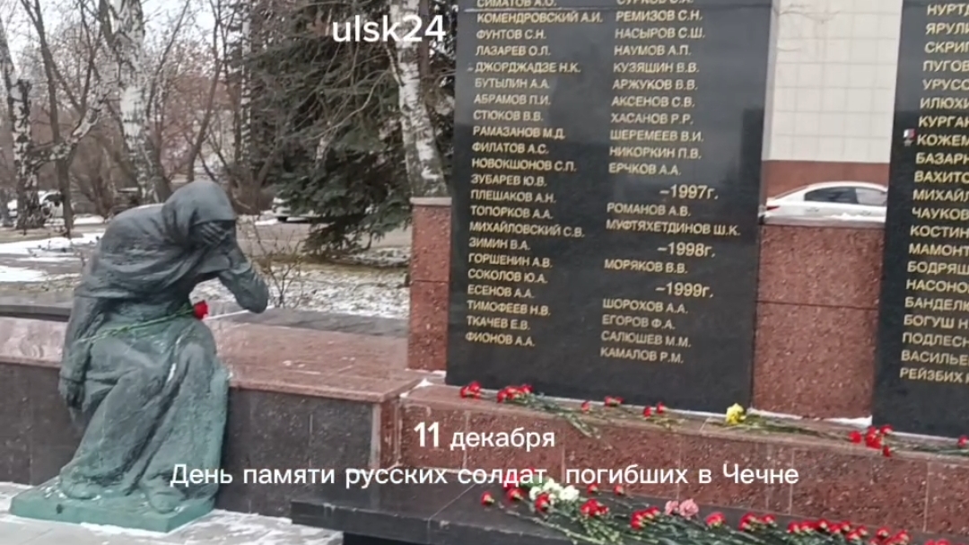Сегодня День памяти русских солдат, погибших в Чечне. 11 декабря 2025. Ульяновск, пл. 30 лет Победы