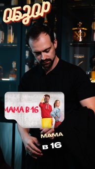 Мама в 16