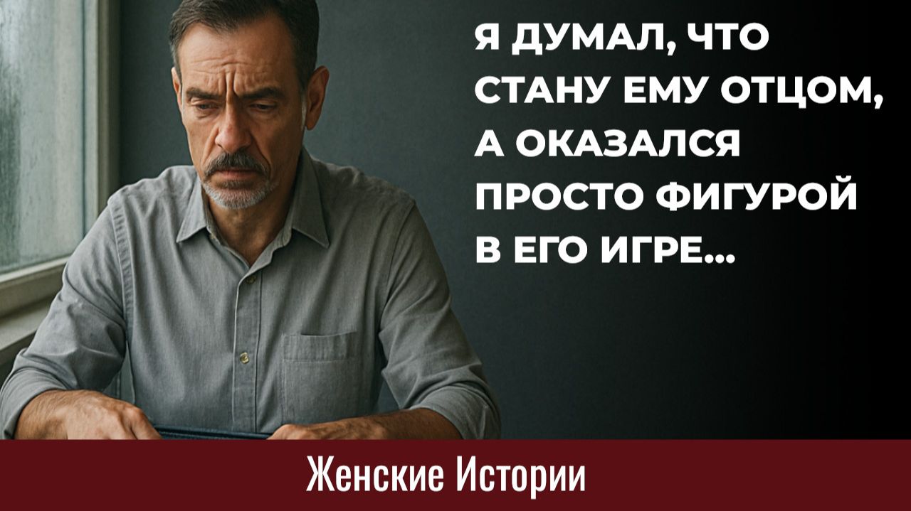 Истории из жизни. Я думал, что стану ему отцом... Жизненные истории, Аудиорассказы
