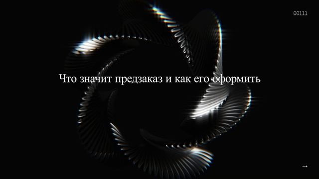 Что значит предзаказ и как его оформить