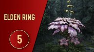 ELDEN RING - ЧАСТЬ 5 - БОЕВАЯ КЛУМБА