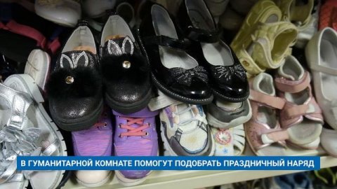 В ГУМАНИТАРНОЙ КОМНАТЕ ПОМОГУТ ПОДОБРАТЬ ПРАЗДНИЧНЫЙ НАРЯД
