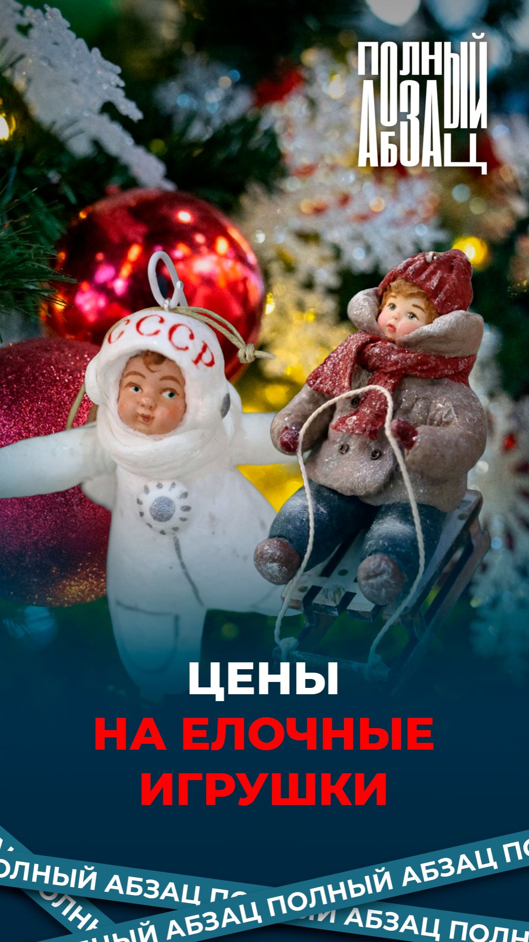 Цены на елочные игрушки