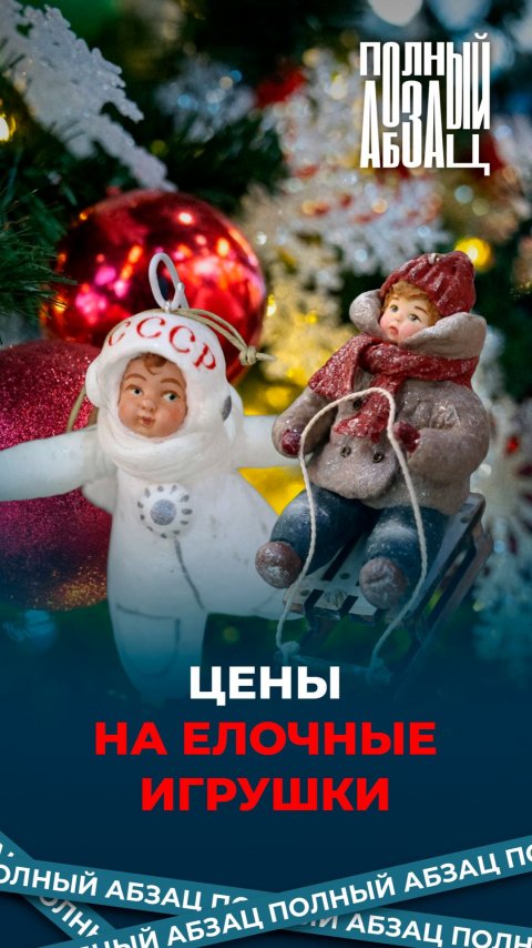 Цены на елочные игрушки