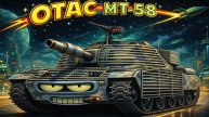 OTAC MT-58 - Позапускаю прямоходящие нурсики в танкистов))) #whinemachine #worldoftanks #миртанков
