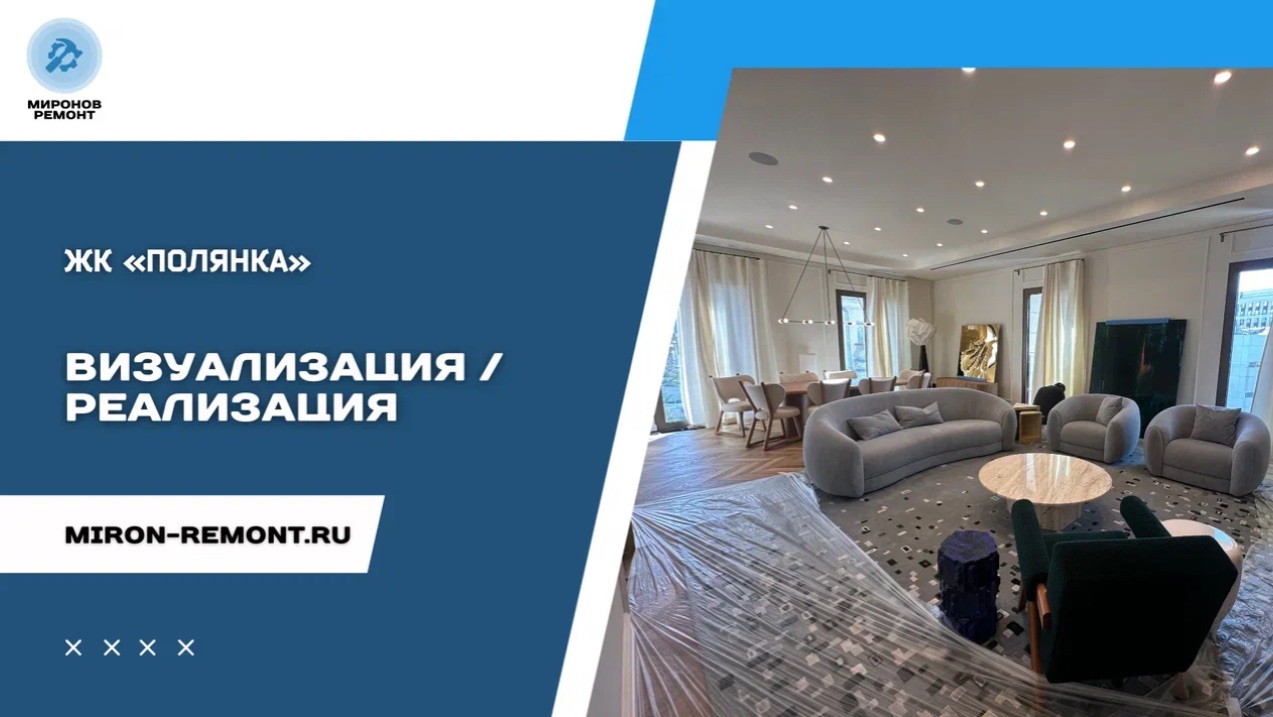 🔥 Визуализация / Реализация ремонта на нашем объекте в самом сердце столицы 🔝