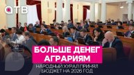 Больше денег аграриям. Народный Хурал принял бюджет на 2026 год