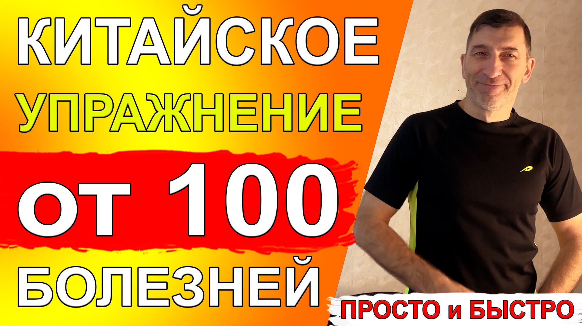 Китайское упражнение от 100 болезней, и чтобы прожить до 100 лет👍