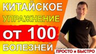 Китайское упражнение от 100 болезней, и чтобы прожить до 100 лет👍