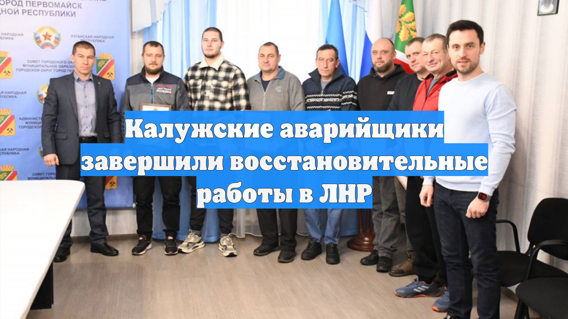 Калужские аварийщики завершили восстановительные работы в ЛНР