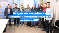 Калужские аварийщики завершили восстановительные работы в ЛНР