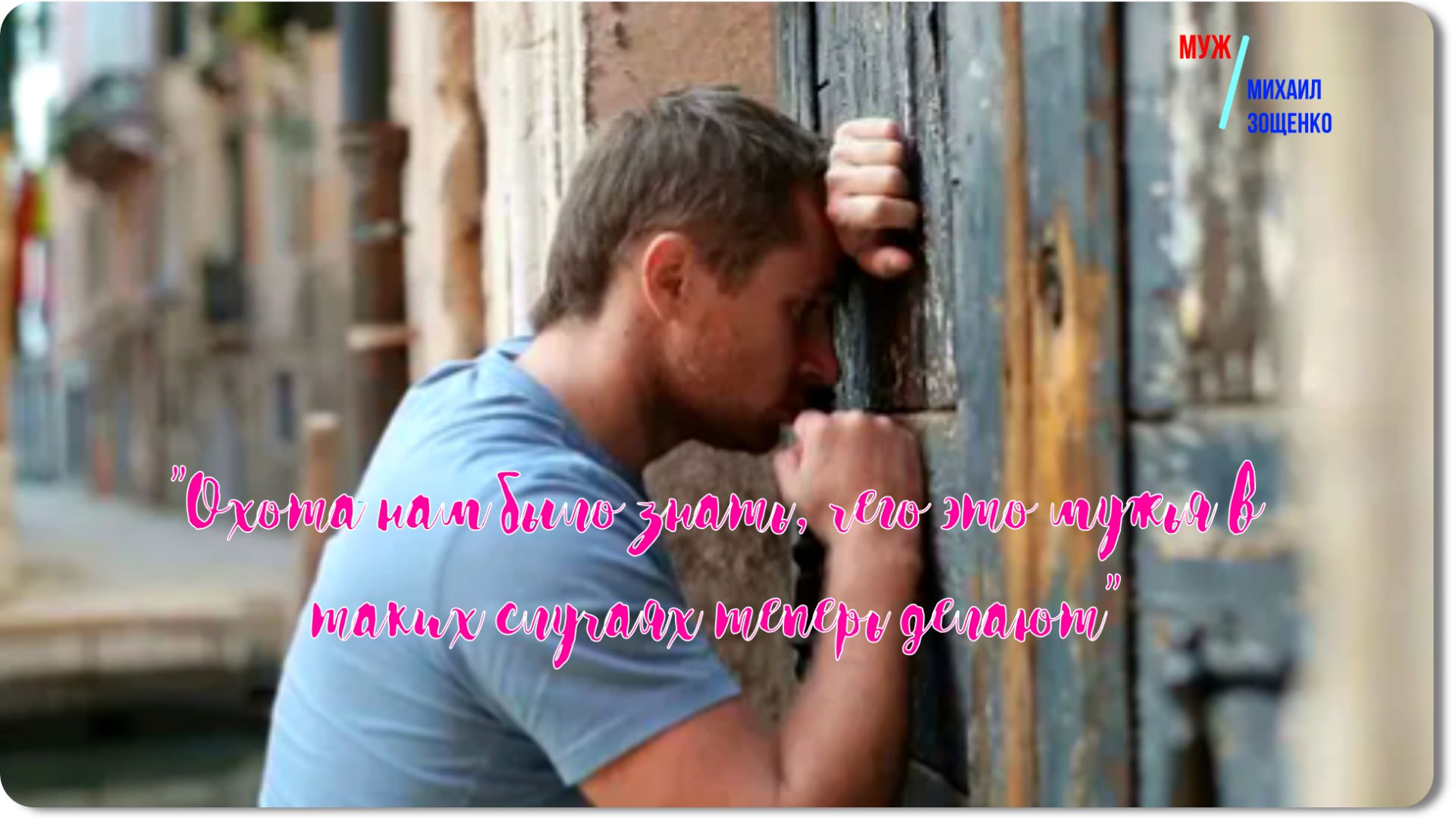 Зощенко -Муж -рассказ