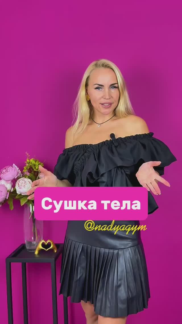 Сушка тела