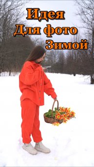 Идея для фото с цветами зимой